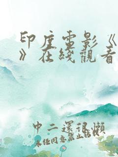 印度电影《未来》在线观看