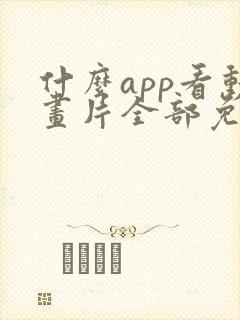 什么app看动画片全部免费