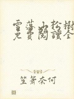 雪落山松树小说免费阅读全文无弹窗