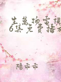 生万物电视剧36集免费播放