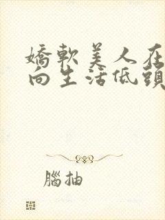 娇软美人在七零向生活低头小说全文阅读