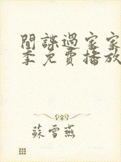 间谍过家家第二季免费播放国语版