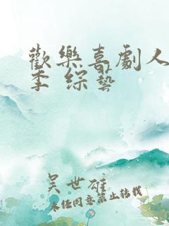 欢乐喜剧人老友季 综艺