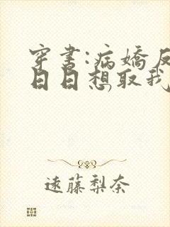 穿书:病娇反派日日想取我狗命txt全本