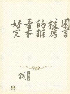 好看的校园小说完本推荐言情