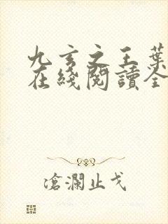 九玄之王叶浮生在线阅读全文