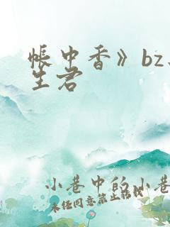 帐中香》bz长生君