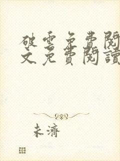 破云免费阅读全文免费阅读正版