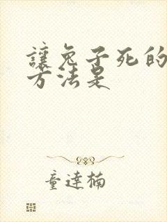 让兔子死的最快方法是