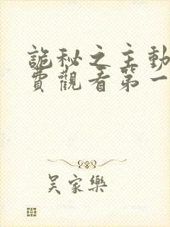 诡秘之主动漫免费观看第一季