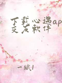 下载心遇app交友软件