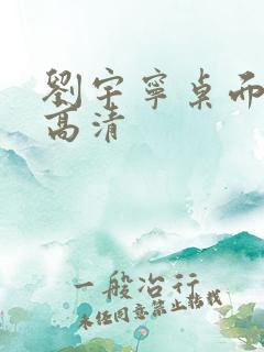 刘宇宁桌面壁纸高清