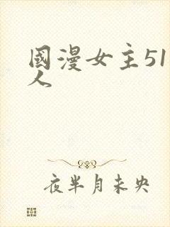 国漫女主51同人