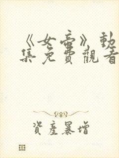 《女帝》动漫全集免费观看