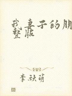 我妻子的朋友完整版