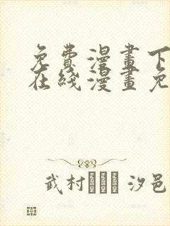 免费漫画下拉式在线漫画免费观看