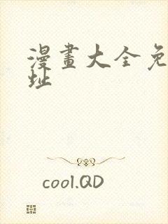 漫画大全免费网址