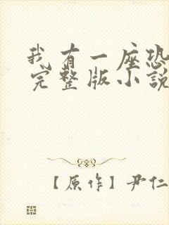 我有一座恐怖屋完整版小说