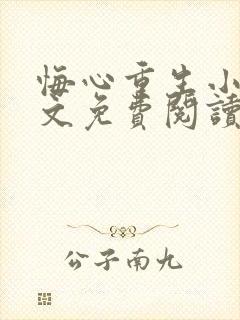 悔心重生小说全文免费阅读无弹窗