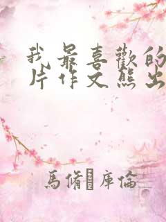 我最喜欢的动画片作文熊出没二年级