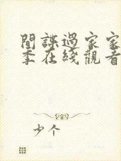 间谍过家家第二季在线观看免费中文