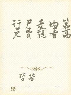 行尸走肉第3季免费观看高清