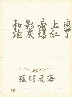 和影帝上恋综后炮灰爆红了[穿书]txt