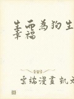 生而为狗生我很幸福