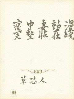 寝中妻动漫结局完整版在线观看