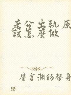 老公出轨原谅他该怎么做