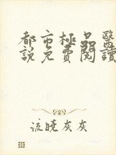 都市极品医神小说免费阅读无弹窗