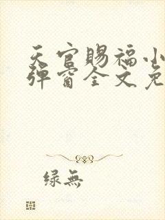 天官赐福小说无弹窗全文免费阅读