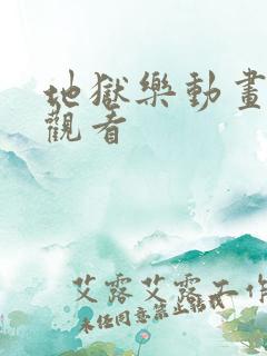 地狱乐动画免费观看