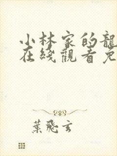 小林家的龙女仆在线观看免费动漫