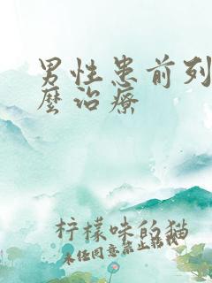 男性患前列腺怎么治疗