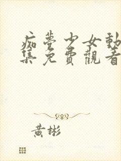 痴梦少女动画全集免费观看