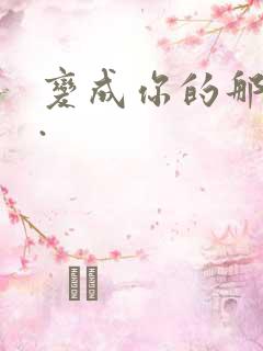 变成你的那一天.