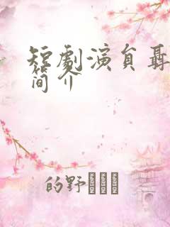 短剧演员聂博宣简介