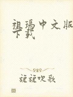 祖玛中文版免费下载