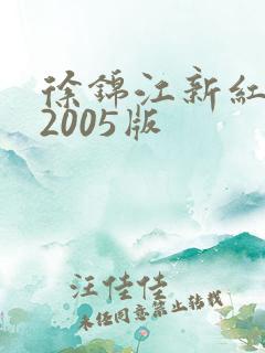 徐锦江新红楼梦2005版