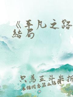 《平凡之路》大结局