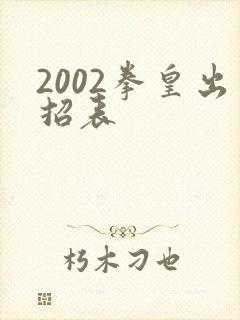 2002拳皇出招表