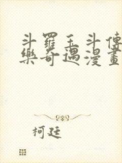 斗罗玉斗传之不乐奇遇漫画作者