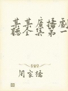 某某广播剧免费听全集第一季