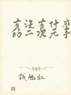 有没有什么好玩的二次元手游