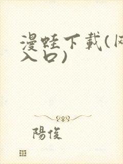 漫蛙下载(网页入口)