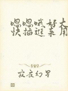 嗯嗯哦好大好硬快插进来用力顶