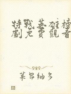 特战英雄榜电视剧免费观看全集