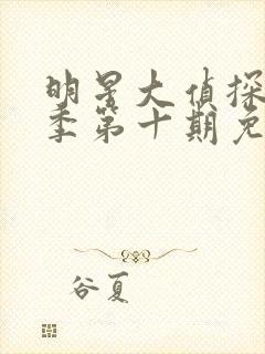 明星大侦探第六季第十期免费观看