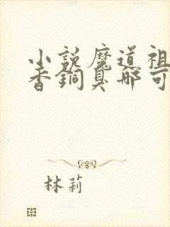 小说魔道祖师墨香铜臭哪可以找到